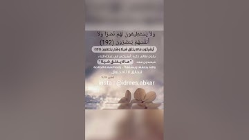 أيشركون ما لا يخلق شيئاً وهم يخلقون#تلاوة للقاريء الشيخ#إدريس_أبكر من#سورة_الأعراف