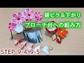 ブローチ台への綺麗な組み方＆銀ビラ&下がり【つまみ細工】 STEP9-4,9-5 Kanzashi flower