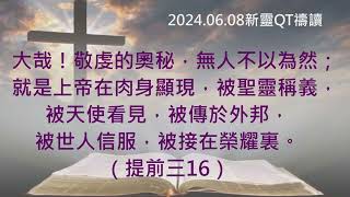 【新靈QT禱讀】2024.06.08