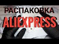 ALIEXPRESS всё для маникюра/Распаковка, обзор посылок с алиэкспресс