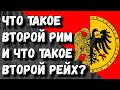 Что такое Второй Рим и что такое Второй Рейх? [ thediscoveryterritory ]