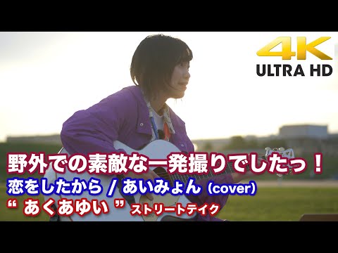 【4K】野外での素敵な一発撮りでしたっ！　恋をしたから / あいみょん（cover） 