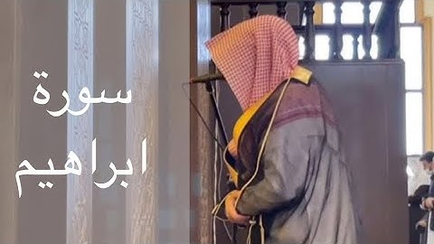 الشيخ ناصر السليم سورة ابراهيم