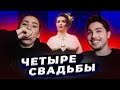 4 СВАДЬБЫ - ХИПСТЕРЫ VS СТИМПАНК