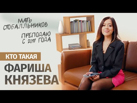 Кто такая Фариша Князева? | Умскул