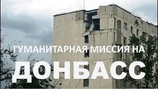 Фонд &quot;Офицеры Границы&quot;: Гуманитарная миссия на Донбасс ЛНР Кременная Северодонецк Луганск Лисичанск