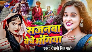 Download Lagu सजनवा बेचे भंगिया | Sajanwa Beche Bhaniya | Bol Bam Song | Roshani Singh Mahi ~Sajanwa Beche Dhaniya MP3 Download Lagu सजनवा बेचे भंगिया | Sajanwa Beche Bhaniya | Bol Bam Song | Roshani Singh Mahi ~Sajanwa Beche Dhaniya MP3
