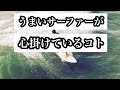 【徹底解析・レギュラーアングル】上達のヒントを是非! うまいサーファーを上空からズーム・スローで徹底解剖 上達のヒントがここにあります