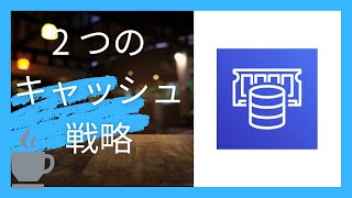 「ElastiCache で何するの？」と聞かれたら【AWS・キャッシュ戦略】