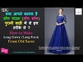 पुरानी साड़ी में से लोंग गाउन केसे बनाये !, How to make long gown from old Saree, Long Frock पुरानी साड़ी में से लोंग गाउन केसे बनाये !, How to make long gown from old Saree, Long Frock