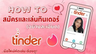 วิธีสมัครและเล่น Tinder(ทินเดอร์) อย่างละเอียด.. มือใหม่หัดเล่น ต้องดู! | Nuknik Letterprint