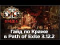 Гайд по Краже в Path of Exile 3.12.2