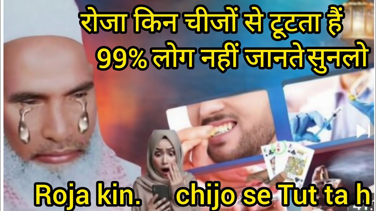  Roja kin chijo se Tut ta h 99% log nhi jante roja kin chijo se Tut ta h kari hanif multani byan 