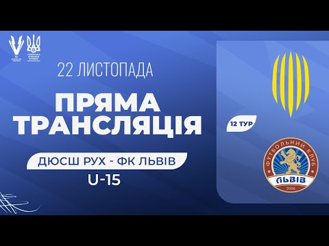 ДЮСШ Рух - ФК Львів. ЕЛІТ Ліга U-15. Національна ліга майбутнього