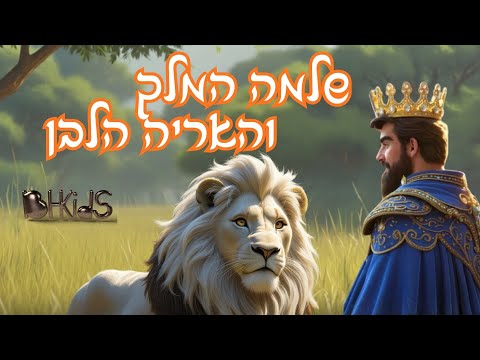 🦁👑שלמה המלך והאריה הלבן