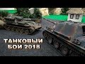 Марафон Танковых Боёв на Радиоуправлении 2018