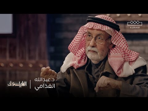 الفيلسوف د عبدالله الغذامي طبيعة الحياة هي الاختلاف