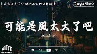 「無廣告」2024流行歌曲 Douyin 抖音歌曲2024🍀40首超好聽的流行歌曲🍀Goo Goo - 可能是風太大了吧, 張齊山ZQS - 這是你期盼的長大嗎, 蔡健雅 - Letting Go