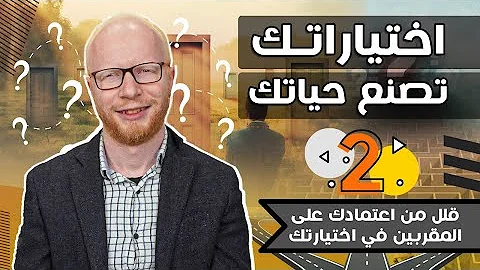 قلل من اعتمادتك على المقربين اختياراتك تصنع حياتك قلل من اعتمادتك على المقربين اختياراتك تصنع حياتك