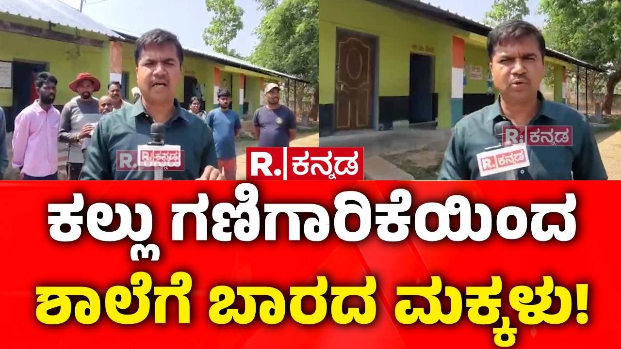 Stone Mining Impact On Children : ಕಲ್ಲು ಗಣಿಗಾರಿಕೆಯಿಂದ ಮಕ್ಕಳ ವಿದ್ಯಾಭ್ಯಾಸಕ್ಕೆ ತೊಂದರೆ! | Hassan