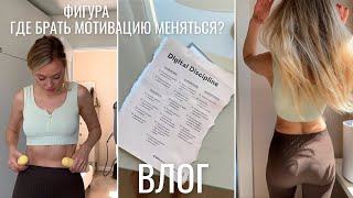 ВЛОГ | фигура, где брать мотивацию меняться, день вместе