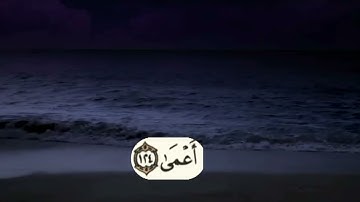 سوره طه من آيه 124 إلى 126 سعد الغامدي