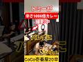 【激ヤバドッキリ】トミーが辛さ1000倍カレーを食べている時家に侵入してバレずに『CoCo壱の20辛』を水無しで食べるドッキリ#shorts