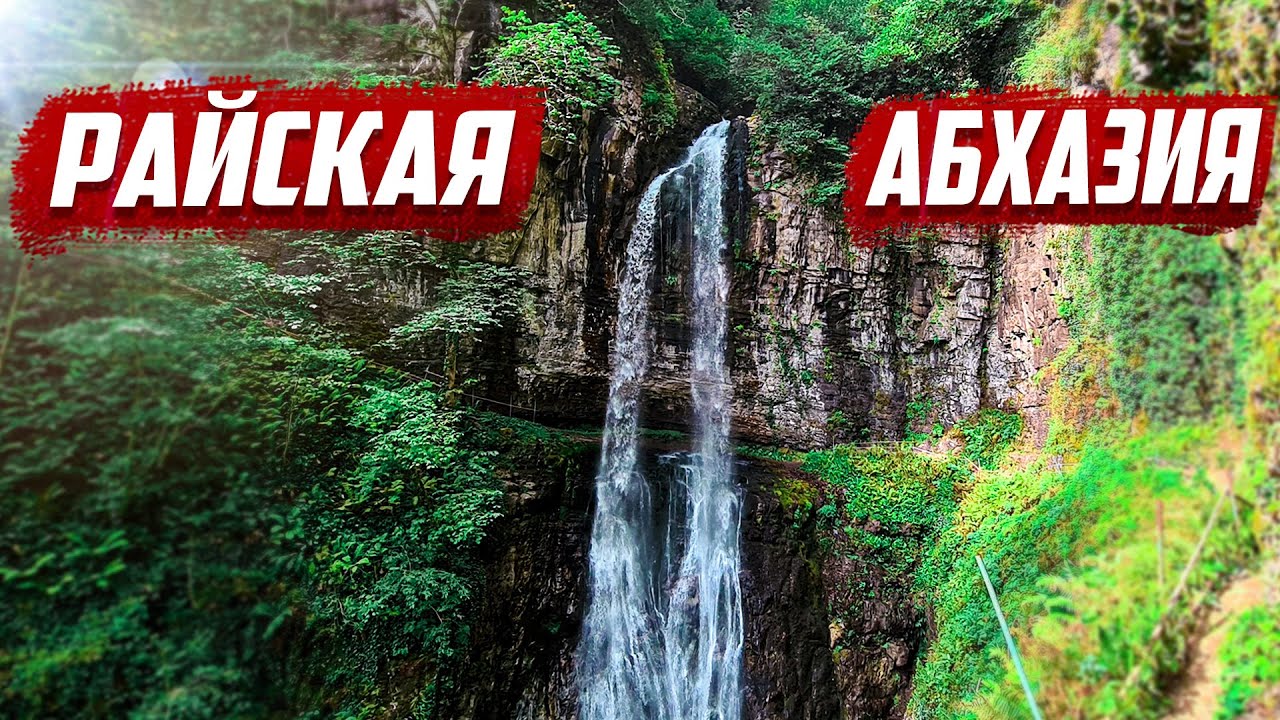 Вы должны это увидеть в Абхазии! | Акармара - Ткуарчал - Абхазия - YouTube