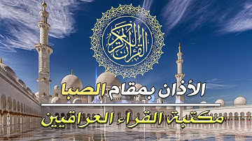 اذان بصوت القارئ ابراهيم الشمري مقام الصبا