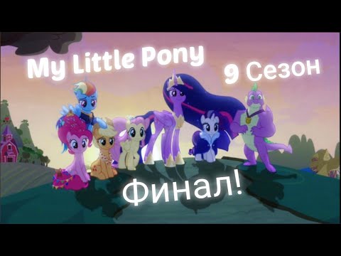 Видео: My little Pony 9 сезон финал || (в 4к)