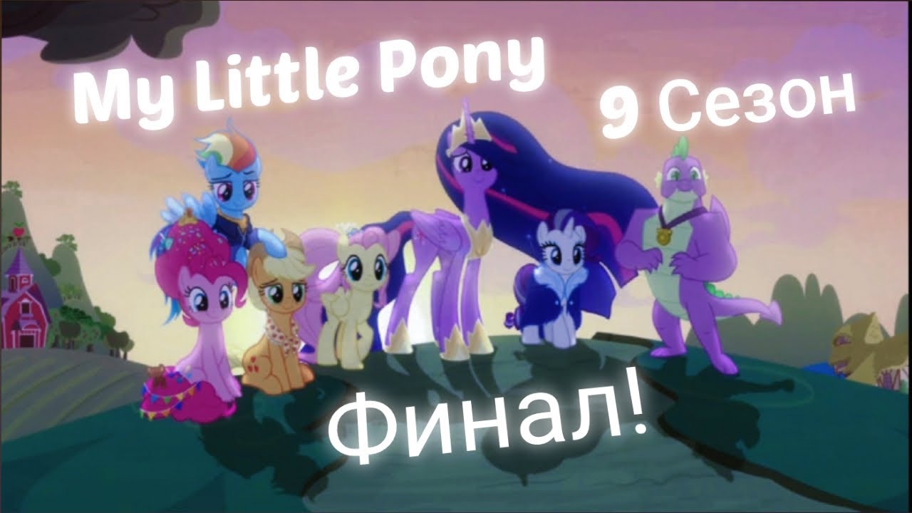 My little Pony 9 сезон финал || (в 4к)