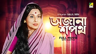 Ajana Sapath - Bengali Full Movie | Soumitra Chatterjee | Madhabi Mukherjee