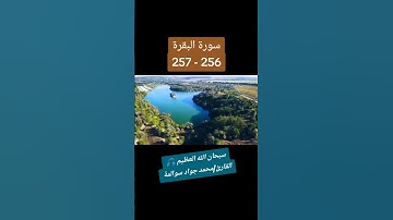 سورة البقرة256-257: القارئ/محمد جواد سوالمة
