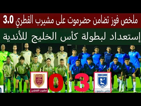 ملخص فوز تضامن حضرموت اليمني على مشيرب القطري 3 0 موعد مباراة النهضه العماني في كأس الخليج للأندية