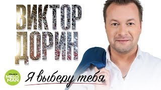 Виктор Дорин  - Я выберу тебя (Official Audio 2018) chords