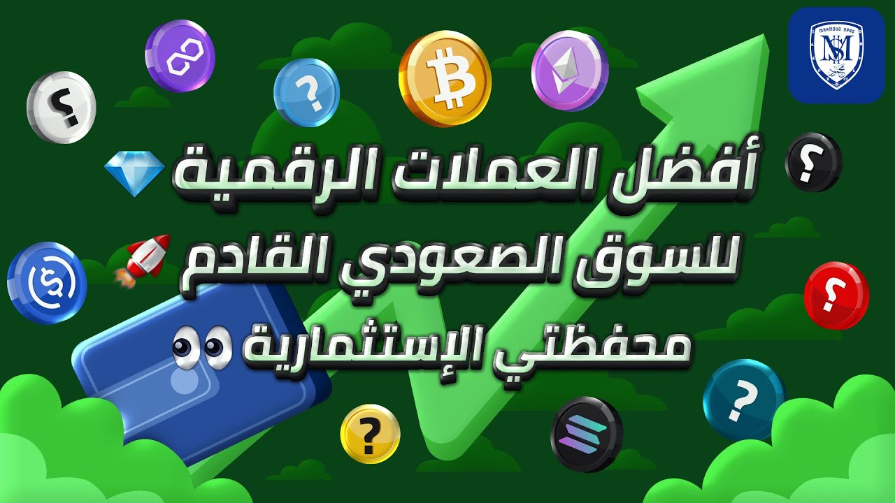 أفضل العملات الرقمية لتحقيق الثراء في السوق الصعودي القادم 🔥🚀 The Best