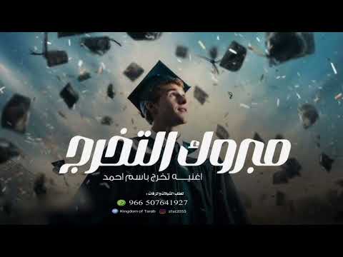 اغنية تخرج جديد 2025 حيوه حيوه احمد  اداء الفنان تركي الراشد نعدل بالاسم