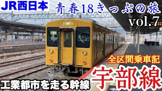 【青春18きっぷの旅⑦】JR西日本　宇部線　普通列車　乗車記　宇部駅→新山口駅　2022年3月12日