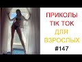 TIKTOK ВЗРОСЛЫЙ ЮМОР 2022 | Top TikTok