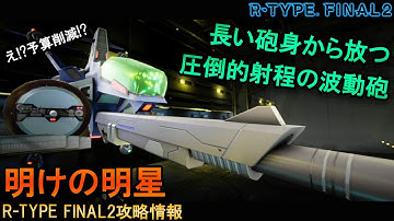 R-TYPE FINAL2[機体紹介]超長距離狙撃も可能な凄腕スナイパー!!No.28 R-9D2 モーニング・スター【アールタイプファイナル2攻略情報】switch/PS4