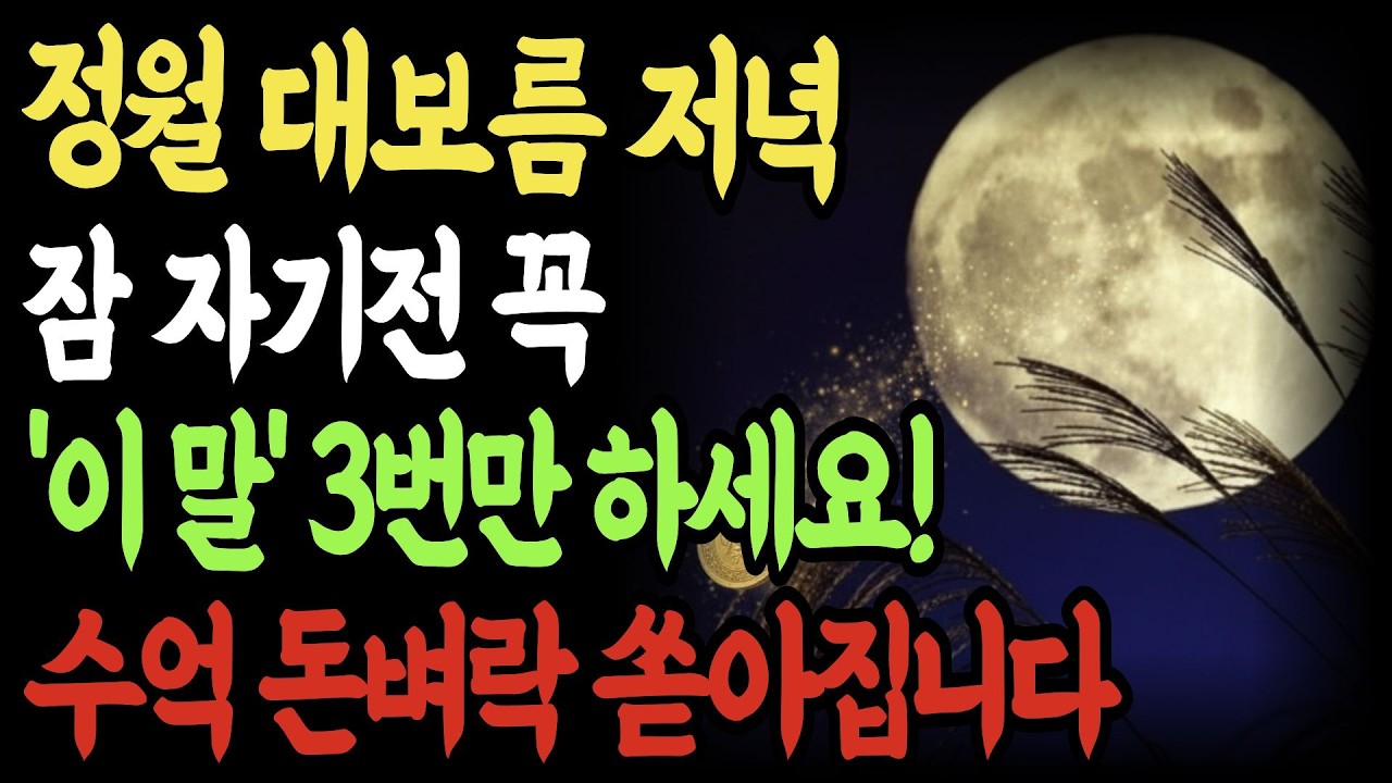 정월대보름 저녁, 잠자기 전 '이 말' 딱 3번! 자식운이 활짝 열리고 집안에 수억 재물복이 쏟아집니다.소원풍수 | 재물운 | 풍수인테리어 | 금전운 | 명당 | 집안풍수