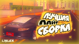 ЛУЧШАЯ ЛАЙТ СБОРКА GTA SAMP ANDROID (сборка для lite версии mobile)