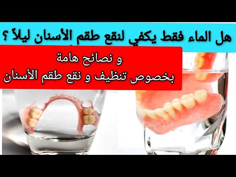 كيفية تنظيف ونقع طقم الأسنان بالطريقة الصحيحة هل الماء فقط يكفي لنقع الطقم ليلا  