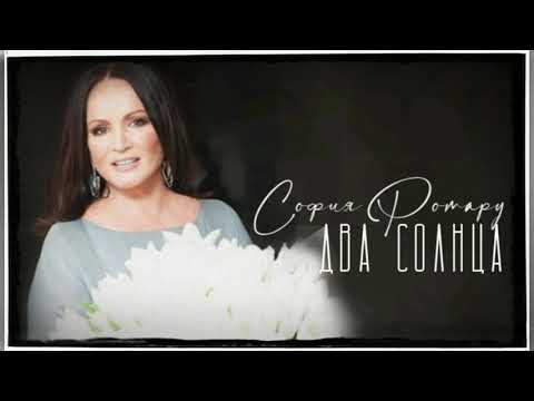София Ротару - Два солнца