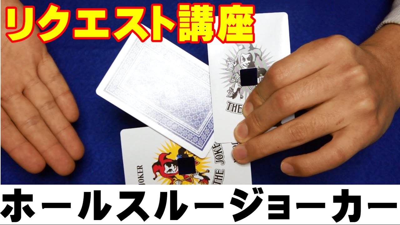 種明かし】ホールスルージョーカー【びっくり！】Hole through Joker 