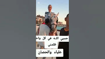 علياء قمرون وهي بتركب الحصان 