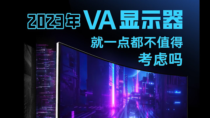 【硬體科普】2023年VA顯示器真的不值得考慮嗎？ - 天天要聞
