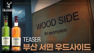 클래식에 스며들다!ㅣ부산 서면 '우드 사이드'ㅣ글렌피딕 오늘의 BAR