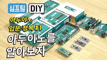 [아두이노 입문정복#1] 아두이노가 뭘까? 그리고 입문용 아두이노 추천!