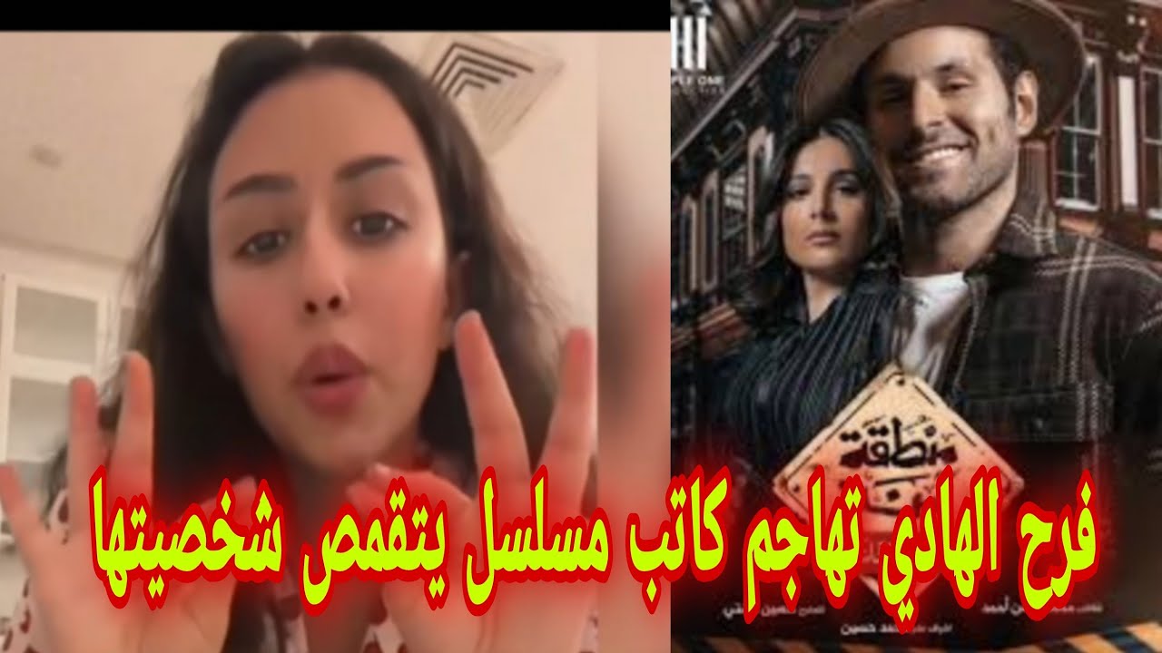شاهد فرح الهادي تهاجم كاتب مسلسل يتقمص شخصيتها - YouTube
